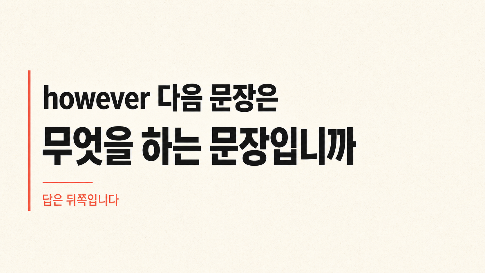 즉답 퀴즈: however 다음 문장은 무엇을 하는 문장입니까
