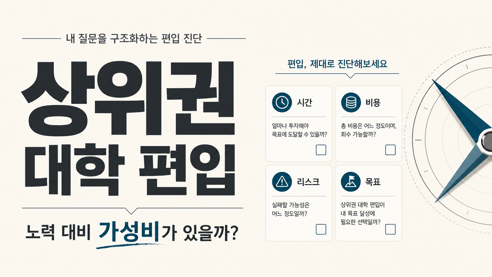 상위권 대학 편입, 노력 대비 가성비가 있을까? 썸네일