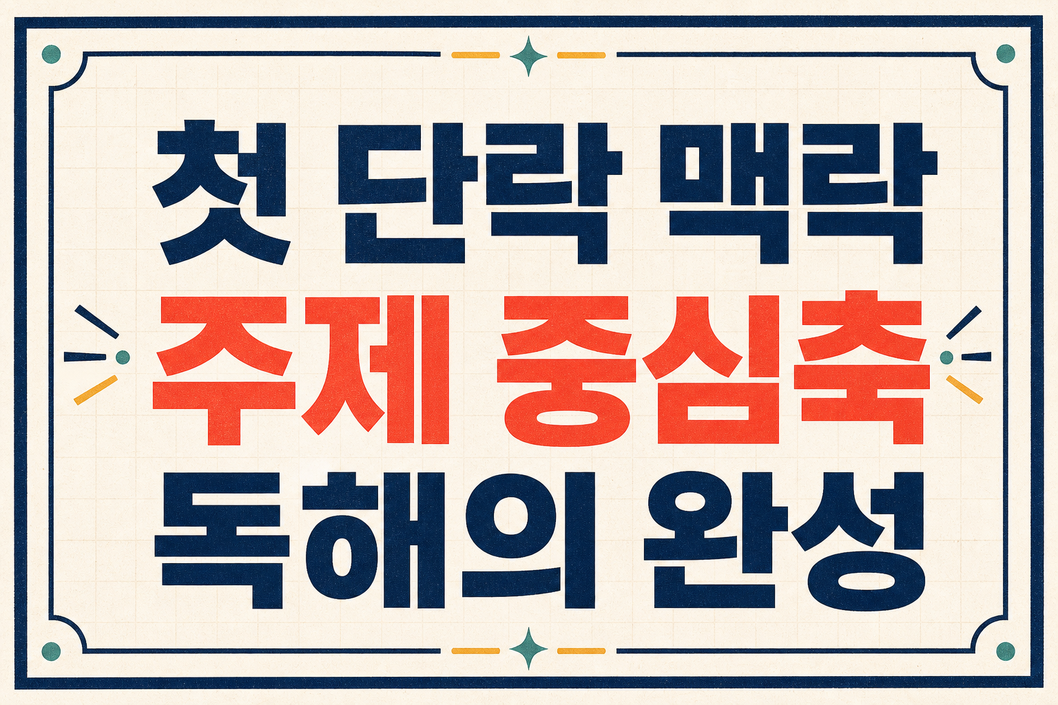독해 지문 첫 단락에서 출제의도를 잡지 못하면 어휘를 다 알아도 선지에서 흔들린다